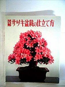 図解サツキ盆栽の仕立て方 (1978年)(中古品)