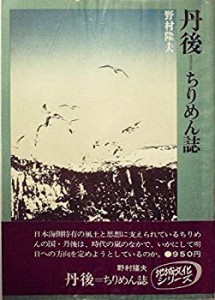 丹後―ちりめん誌 (1978年)(中古品)