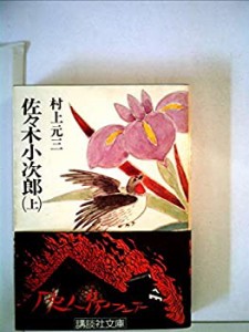 佐々木小次郎〈上〉 (1978年) (講談社文庫)(中古品)