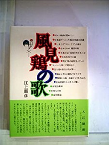 風見鶏の歌 (1977年)(中古品)