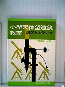 小型天体望遠鏡教室―選び方と使い方 (1978年)(中古品)