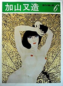 現代の美人画〈6〉加山又造 (1978年)(中古品)