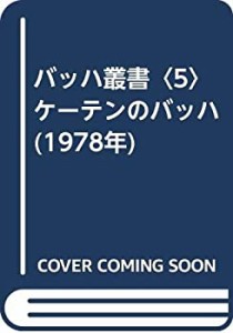 バッハ叢書〈5〉ケーテンのバッハ (1978年)(中古品)