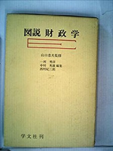 図説財政学 (1978年) (図説経済学体系〈3〉)(中古品)