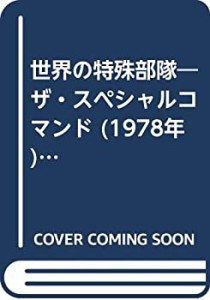 世界の特殊部隊―ザ・スペシャルコマンド (1978年) (ワイルドムック〈9〉)(中古品)