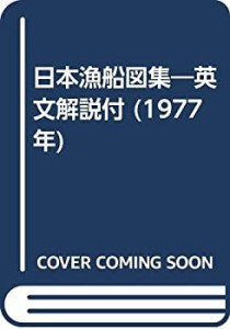 日本漁船図集―英文解説付 (1977年)(中古品)