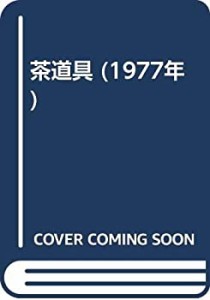 茶道具 (1977年)(中古品)