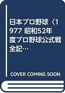 日本プロ野球〈1977 昭和52年度プロ野球公式戦全記録〉 (1977年)(中古品)