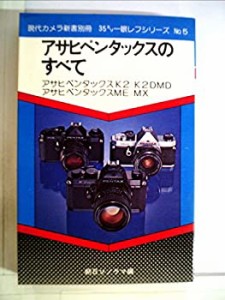 アサヒペンタックスのすべて (1977年) (現代カメラ新書別冊 35ミリ一眼レフ(中古品)