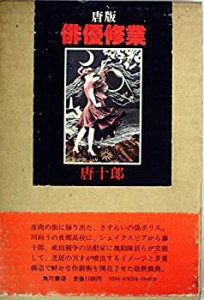 唐版・俳優修業 (1977年)(中古品)