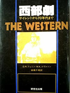 西部劇―サイレントから70年代まで (1977年)(中古品)