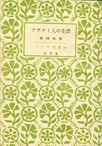 アテナイ人の生活 (昭和24年) (アテネ文庫〈第59〉)(中古品)