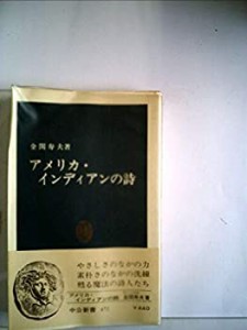 アメリカ・インディアンの詩 (1977年) (中公新書)(中古品)