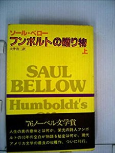 フンボルトの贈り物 (1977年)(中古品)