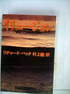 イリュージョン—退屈してる救世主の冒険 (1977年) (Playboy books)(中古品)