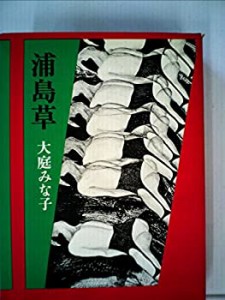 浦島草 (1977年)(中古品)