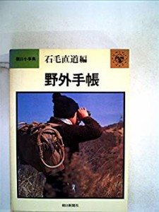 野外手帳 (1977年) (朝日小事典)(中古品)