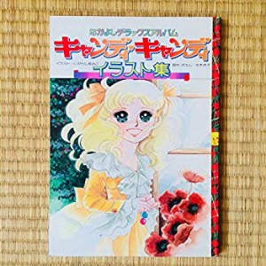 キャンディ・キャンディイラスト集 (1977年)(中古品)