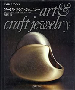 アート&クラフトジュエリー (1977年) (マーブルブック)(中古品)