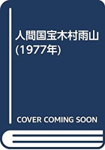 人間国宝木村雨山 (1977年)(中古品)