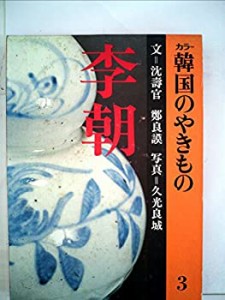 韓国のやきもの〈3〉李朝―カラー (1977年)(中古品)