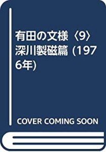 有田の文様〈9〉深川製磁篇 (1976年)(中古品)