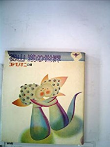 初山滋の世界―コドモノクニの頃 (1976年)(中古品)