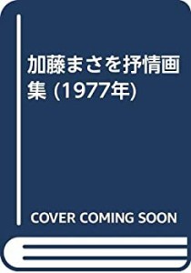 加藤まさを抒情画集 (1977年)(中古品)