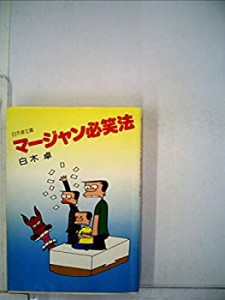 マージャン必笑法 (1977年) (立風漫画文庫)(中古品)