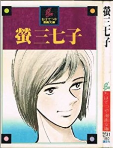 螢三七子 (1977年) (ちばてつや漫画文庫)(中古品)