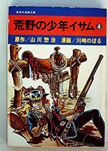 荒野の少年イサム〈4〉 (1976年) (集英社漫画文庫)(中古品)