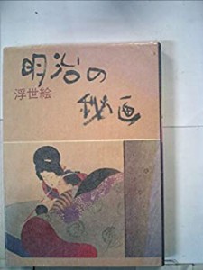 明治の秘画―浮世絵 (1977年)(中古品)