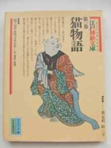 江戸挿絵文庫〈第1巻〉猫物語 (1977年) (すばるの絵文庫)(中古品)