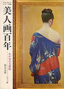 美人画百年—わが家の美術館 (1977年) (マイライフシリーズ〈no.88〉)(中古品)