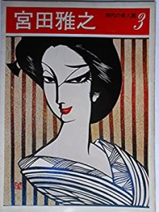 現代の美人画〈3〉宮田雅之 (1977年)(中古品)