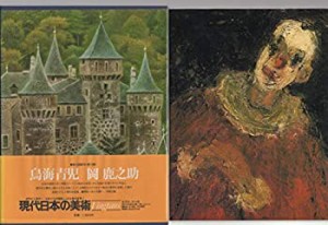 現代日本の美術〈13〉鳥海青児・岡鹿之助 (1977年)(中古品)