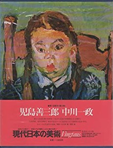 現代日本の美術〈12〉児島善三郎%ｶﾝﾏ%中川一政 (1977年)(中古品)