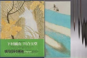 現代日本の美術〈1〉下村観山・川合玉堂 (1977年)(中古品)