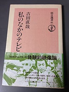 私のなかのテレビ (1977年) (朝日選書)(中古品)