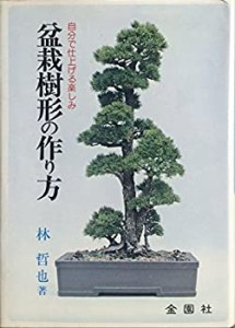 盆栽樹形の作り方 (1977年)(中古品)