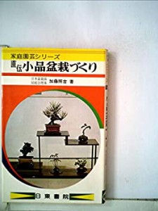 直伝小品盆栽づくり (1977年) (家庭園芸シリーズ)(中古品)