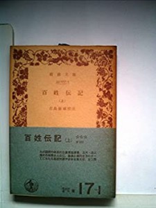 百姓伝記〈上〉 (1977年) (岩波文庫)(中古品)