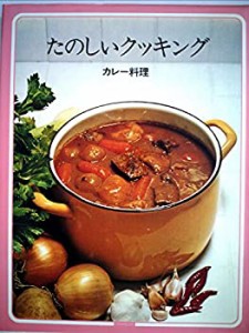 たのしいクッキング〈別巻 〔2〕〉カレー料理 (1975年)(中古品)