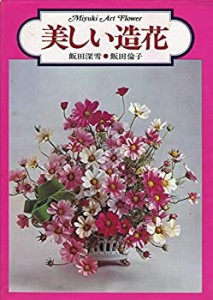 美しい造花 (1977年)(中古品)