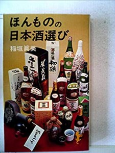 ほんものの日本酒選び (1977年) (三一新書)(中古品)