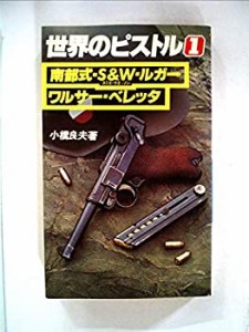 世界のピストル〈1〉南武式・S&W・ルガー・ワルサー・ベレッタ (1977年)(中古品)