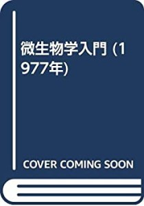 微生物学入門 (1977年)(中古品)