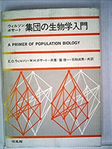 集団の生物学入門 (1977年)(中古品)