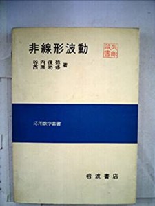 非線形波動 (1977年) (応用数学叢書)(中古品)