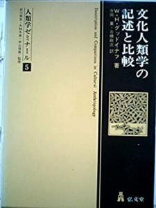 文化人類学の記述と比較 (1977年) (人類学ゼミナール〈5〉)(中古品)